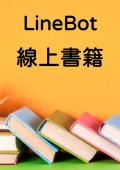LineBot 線上書籍